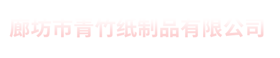 印刷廠行業(yè)信息-北京印刷_畫(huà)冊(cè)印刷_數(shù)碼快印_實(shí)體工廠_青竹紙制品有限公司